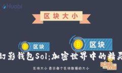 探秘幻影钱包Sol：加密世