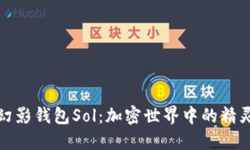 探秘幻影钱包Sol：加密世界中的精灵伴侣