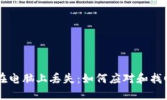 当比特币钱包在电脑上丢