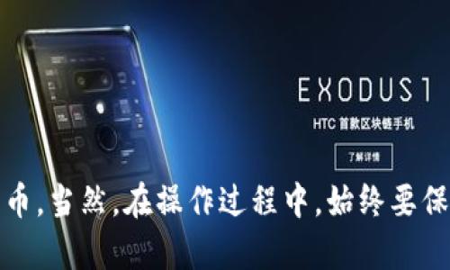 建立狗狗币钱包的过程其实并不复杂，下面我将为您详细介绍如何在TP钱包上创建狗狗币钱包的步骤。

### 第一步：下载TP钱包

首先，您需要下载TP钱包。如果您还没有下载该应用，可以从应用商店（如Apple App Store或Google Play Store）搜索“TP钱包”并进行安装。确保下载官方版本，以确保安全性。安装完成后，打开TP钱包应用。

### 第二步：创建或导入钱包

1. **新用户注册**：如果您是第一次使用TP钱包，您需要选择“创建新钱包”。根据提示设置一个密码，并确保密码强度高，以保护您的资产安全。
  
2. **导入旧钱包**：如果您已有一个TP钱包或其他钱包，您可以选择“导入钱包”，输入助记词或私钥来恢复您的钱包。

### 第三步：选择创建狗狗币钱包

1. 在TP钱包主界面，点击“资产”选项卡。
  
2. 在资产页面，您会看到“添加资产”或者“添加代币”的选项。点击这个选项。

3. 在搜索框中输入“狗狗币”或其英文名“Dogecoin”，找到狗狗币的标志，点击添加。

### 第四步：管理狗狗币钱包

此时，您的钱包中已经添加了狗狗币。如果您想要进一步管理您的狗狗币，您可以：

- **查看余额**：在资产页面，您可以查看狗狗币的当前余额。
  
- **发送和接收狗狗币**：点击狗狗币，您将看到“发送”和“接收”选项。通过这些功能，您可以轻松地进行转账或获取狗狗币。

### 第五步：注意安全

在使用TP钱包或其他数字货币钱包时，请务必注意安全：

- **备份助记词**：一定要妥善保管您的助记词。这是恢复您钱包的唯一凭证。

- **启用双重验证**：如果TP钱包支持双重验证，建议开启此功能，增加安全性。

- **定期更新应用**：确保您的TP钱包保持最新版本，以避免安全漏洞。

### 结语

可以看出，在TP钱包上建立狗狗币钱包是一个简单且直观的过程。只需几个步骤，您就能安全地管理和交易狗狗币。当然，在操作过程中，始终要保持对安全和隐私的关注，以确保您的数字资产不受威胁。希望这些信息能够帮助您顺利建立并使用狗狗币钱包！