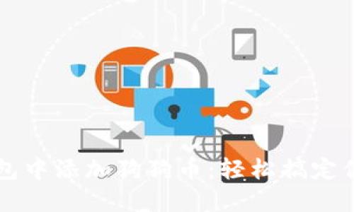 如何在PT钱包中添加狗狗币：轻松搞定你的数字资产