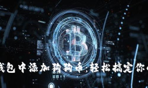 如何在PT钱包中添加狗狗币：轻松搞定你的数字资产