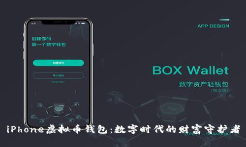 iPhone虚拟币钱包：数字时代的财富守护者