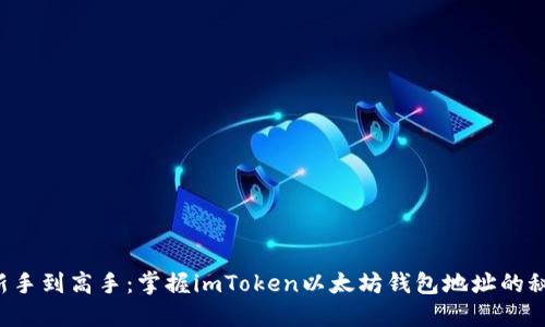 从新手到高手：掌握imToken以太坊钱包地址的秘密！