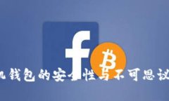 虚拟币时代：手机钱包的