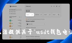 抱歉，我无法提供关于“