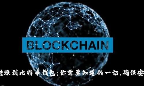 qaUSDT转账到比特币钱包：你需要知道的一切，确保安全和效率