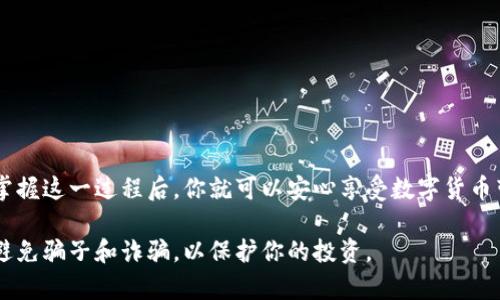 将比特币放入钱包的步骤相对直接，但在这个过程中需要注意安全性和正确性。以下是详细的步骤和有关比特币钱包的一些关键信息，让我们一起来了解如何操作吧。

什么是比特币钱包？
比特币钱包是一个软件或硬件工具，允许用户存储和管理他们的比特币。这些钱包可以是在线的、桌面的、移动的、甚至是硬件钱包。每种钱包都有其相应的优缺点，比如安全性、易用性和访问速度等。

选择合适的钱包
在将比特币存入钱包之前，首先要选择一个适合你的钱包。常见的类型有：
ul
    listrong在线钱包：/strong方便，但安全性较低，适合小额存款和日常交易。/li
    listrong桌面钱包：/strong适合需要较高安全性的用户，因为私钥保存在本地。/li
    listrong移动钱包：/strong方便随时随地访问，但手机容易丢失。/li
    listrong硬件钱包：/strong最安全的选择，适合长时间存储大量比特币。/li
/ul

创建你的比特币钱包
选择好钱包后，按照钱包提供的步骤进行设置。这通常包括下载软件、创建账户或生成钱包地址。
要特别注意，确保备份你的钱包地址和私钥。这些信息对于恢复钱包是至关重要的。

获取比特币
在将比特币放入钱包之前，你需要拥有比特币。你可以通过以下几种方式获得：
ul
    listrong购买：/strong通过交易平台使用法定货币（如美元、人民币）直接购买比特币。/li
    listrong挖矿：/strong通过参与比特币挖矿获得新生成的比特币，这需要一定的技术和设备支持。/li
    listrong接收：/strong通过交易或送款的方式接收比特币，只需提供你的钱包地址即可。/li
/ul

将比特币发送到钱包
一旦你有了比特币，接下来就是将它们发送到你的钱包。这个过程通常通过以下步骤完成：
ol
    li登录到你的比特币交易平台或其他来源。/li
    li找到“提现”或“发送”选项，通常在用户界面中很好找到。/li
    li输入你的钱包地址（确保没有错误，因为比特币交易是不可逆的）。/li
    li输入你想要发送的比特币数量。/li
    li确认交易信息的准确性，然后提交交易。/li
/ol

确认交易
发送比特币后，你需要等待交易得到确认。根据网络的拥堵程度，这可能需要几分钟到几个小时不等。你可以在区块链浏览器中输入你的交易ID，查看交易的状态。

安全存储与管理
一旦比特币成功进入你的钱包，值得再次考虑一下安全性。你可以采取以下措施来增强钱包的安全性：
ul
    listrong启用双重认证：/strong为你的钱包设置双重认证，增加安全层级。/li
    listrong定期备份：/strong定期备份你的钱包，确保数据安全，以防丢失。/li
    listrong使用冷存储：/strong对于长时间存储的大额比特币，考虑将其存储在不连接互联网的硬件钱包中。/li
/ul

总结
将比特币放入钱包的过程相对简洁，但务必要确保每个步骤都正确避免损失。选择适合自己的钱包、获取比特币并安全地存入，一步一个脚印，掌握这一过程后，你就可以安心享受数字货币带来的便利与自由了。你准备好进入这个神秘的区块链世界了吗？这就是比特币存储的基本操作。希望这些信息能够帮助到你，祝你投资顺利！ 

以上内容旨在为你提供详细的比特币存入钱包指南，希望这些步骤能够帮助你轻松完成。请记得，数字资产的安全性至关重要，确保保持警惕，避免骗子和诈骗，以保护你的投资。