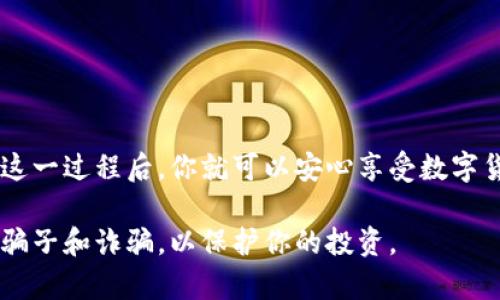 将比特币放入钱包的步骤相对直接，但在这个过程中需要注意安全性和正确性。以下是详细的步骤和有关比特币钱包的一些关键信息，让我们一起来了解如何操作吧。

什么是比特币钱包？
比特币钱包是一个软件或硬件工具，允许用户存储和管理他们的比特币。这些钱包可以是在线的、桌面的、移动的、甚至是硬件钱包。每种钱包都有其相应的优缺点，比如安全性、易用性和访问速度等。

选择合适的钱包
在将比特币存入钱包之前，首先要选择一个适合你的钱包。常见的类型有：
ul
    listrong在线钱包：/strong方便，但安全性较低，适合小额存款和日常交易。/li
    listrong桌面钱包：/strong适合需要较高安全性的用户，因为私钥保存在本地。/li
    listrong移动钱包：/strong方便随时随地访问，但手机容易丢失。/li
    listrong硬件钱包：/strong最安全的选择，适合长时间存储大量比特币。/li
/ul

创建你的比特币钱包
选择好钱包后，按照钱包提供的步骤进行设置。这通常包括下载软件、创建账户或生成钱包地址。
要特别注意，确保备份你的钱包地址和私钥。这些信息对于恢复钱包是至关重要的。

获取比特币
在将比特币放入钱包之前，你需要拥有比特币。你可以通过以下几种方式获得：
ul
    listrong购买：/strong通过交易平台使用法定货币（如美元、人民币）直接购买比特币。/li
    listrong挖矿：/strong通过参与比特币挖矿获得新生成的比特币，这需要一定的技术和设备支持。/li
    listrong接收：/strong通过交易或送款的方式接收比特币，只需提供你的钱包地址即可。/li
/ul

将比特币发送到钱包
一旦你有了比特币，接下来就是将它们发送到你的钱包。这个过程通常通过以下步骤完成：
ol
    li登录到你的比特币交易平台或其他来源。/li
    li找到“提现”或“发送”选项，通常在用户界面中很好找到。/li
    li输入你的钱包地址（确保没有错误，因为比特币交易是不可逆的）。/li
    li输入你想要发送的比特币数量。/li
    li确认交易信息的准确性，然后提交交易。/li
/ol

确认交易
发送比特币后，你需要等待交易得到确认。根据网络的拥堵程度，这可能需要几分钟到几个小时不等。你可以在区块链浏览器中输入你的交易ID，查看交易的状态。

安全存储与管理
一旦比特币成功进入你的钱包，值得再次考虑一下安全性。你可以采取以下措施来增强钱包的安全性：
ul
    listrong启用双重认证：/strong为你的钱包设置双重认证，增加安全层级。/li
    listrong定期备份：/strong定期备份你的钱包，确保数据安全，以防丢失。/li
    listrong使用冷存储：/strong对于长时间存储的大额比特币，考虑将其存储在不连接互联网的硬件钱包中。/li
/ul

总结
将比特币放入钱包的过程相对简洁，但务必要确保每个步骤都正确避免损失。选择适合自己的钱包、获取比特币并安全地存入，一步一个脚印，掌握这一过程后，你就可以安心享受数字货币带来的便利与自由了。你准备好进入这个神秘的区块链世界了吗？这就是比特币存储的基本操作。希望这些信息能够帮助到你，祝你投资顺利！ 

以上内容旨在为你提供详细的比特币存入钱包指南，希望这些步骤能够帮助你轻松完成。请记得，数字资产的安全性至关重要，确保保持警惕，避免骗子和诈骗，以保护你的投资。