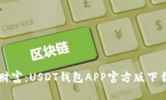 掌握财富：USDT钱包APP官方