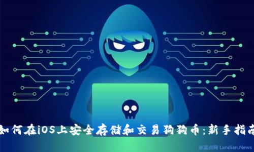 如何在iOS上安全存储和交易狗狗币：新手指南
