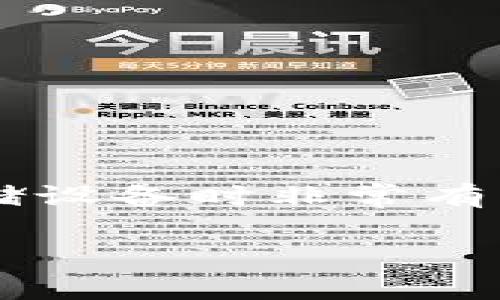 要更改狗狗币钱包（Dogecoin Wallet）的文件位置，通常需要找到钱包的配置文件或数据文件，然后修改它们的位置。以下是逐步的指导：

### 步骤 1：关闭狗狗币钱包

在进行任何更改之前，首先确保狗狗币钱包是关闭的，以防止文件被占用。

### 步骤 2：找到钱包数据目录

狗狗币钱包的数据通常保存在特定的目录中。要找到这个目录：

- **Windows**: `C:\Users\你的用户名\AppData\Roaming\Dogecoin`
- **macOS**: `/Users/你的用户名/Library/Application Support/Dogecoin`
- **Linux**: `~/.dogecoin`

请根据你的操作系统找到相应的文件夹。

### 步骤 3：备份钱包文件

在更改任何文件位置之前，务必备份钱包文件。可以简单地将整个目录复制到另一个地方，比如外部硬盘或云存储。

### 步骤 4：移动文件位置

选择你希望将钱包文件移动到的新位置。然后，将刚刚备份的内容复制到新的文件夹中。

### 步骤 5：修改配置文件

1. **找到配置文件**：在钱包数据目录中，找到 `dogecoin.conf` 文件。如果没有，可以在你的钱包目录中创建一个新的文本文件，并命名为 `dogecoin.conf`。

2. **添加路径**：在 `dogecoin.conf` 文件中，你需要添加一行，告诉钱包我们新文件夹的位置。格式如下：
   ```
   datadir=/新/文件/路径
   ```
   例如，如果你将钱包移动到了 `D:\DogecoinData`，那么应该是：
   ```
   datadir=D:\DogecoinData
   ```

3. **保存配置文件**：保存并关闭配置文件。

### 步骤 6：重新启动狗狗币钱包

最后，重新启动狗狗币钱包。它应该会在你指定的新位置查找数据文件。

### 可能遇到的问题

- **无法启动**: 如果钱包无法启动，检查 `dogecoin.conf` 文件的路径是否正确。
- **数据丢失**: 确保在移动和修改任何文件之前做好备份。
- **权限问题**: 如果在新位置遇到权限问题，确保该文件夹的读写权限设置正确。

### 结论

通过以上步骤，你可以成功更改狗狗币钱包的数据文件位置。这在需要整理文件或是更换存储设备时非常有用。再强调一次，所有的操作最好在进行之前备份你的钱包数据，确保不会有任何意外的损失。

希望这能帮助你顺利更改狗狗币钱包的文件位置！如果还有其他问题，欢迎随时提问。