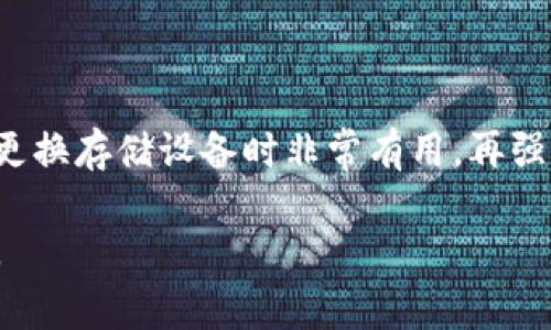 要更改狗狗币钱包（Dogecoin Wallet）的文件位置，通常需要找到钱包的配置文件或数据文件，然后修改它们的位置。以下是逐步的指导：

### 步骤 1：关闭狗狗币钱包

在进行任何更改之前，首先确保狗狗币钱包是关闭的，以防止文件被占用。

### 步骤 2：找到钱包数据目录

狗狗币钱包的数据通常保存在特定的目录中。要找到这个目录：

- **Windows**: `C:\Users\你的用户名\AppData\Roaming\Dogecoin`
- **macOS**: `/Users/你的用户名/Library/Application Support/Dogecoin`
- **Linux**: `~/.dogecoin`

请根据你的操作系统找到相应的文件夹。

### 步骤 3：备份钱包文件

在更改任何文件位置之前，务必备份钱包文件。可以简单地将整个目录复制到另一个地方，比如外部硬盘或云存储。

### 步骤 4：移动文件位置

选择你希望将钱包文件移动到的新位置。然后，将刚刚备份的内容复制到新的文件夹中。

### 步骤 5：修改配置文件

1. **找到配置文件**：在钱包数据目录中，找到 `dogecoin.conf` 文件。如果没有，可以在你的钱包目录中创建一个新的文本文件，并命名为 `dogecoin.conf`。

2. **添加路径**：在 `dogecoin.conf` 文件中，你需要添加一行，告诉钱包我们新文件夹的位置。格式如下：
   ```
   datadir=/新/文件/路径
   ```
   例如，如果你将钱包移动到了 `D:\DogecoinData`，那么应该是：
   ```
   datadir=D:\DogecoinData
   ```

3. **保存配置文件**：保存并关闭配置文件。

### 步骤 6：重新启动狗狗币钱包

最后，重新启动狗狗币钱包。它应该会在你指定的新位置查找数据文件。

### 可能遇到的问题

- **无法启动**: 如果钱包无法启动，检查 `dogecoin.conf` 文件的路径是否正确。
- **数据丢失**: 确保在移动和修改任何文件之前做好备份。
- **权限问题**: 如果在新位置遇到权限问题，确保该文件夹的读写权限设置正确。

### 结论

通过以上步骤，你可以成功更改狗狗币钱包的数据文件位置。这在需要整理文件或是更换存储设备时非常有用。再强调一次，所有的操作最好在进行之前备份你的钱包数据，确保不会有任何意外的损失。

希望这能帮助你顺利更改狗狗币钱包的文件位置！如果还有其他问题，欢迎随时提问。