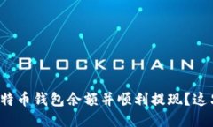 如何监控比特币钱包余额