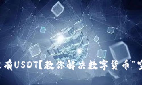 钱包里为何没有USDT？教你解决数字货币“空钱包”的困惑