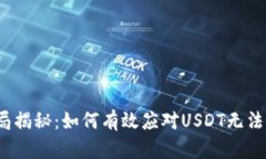 钓鱼钱包骗局揭秘：如何