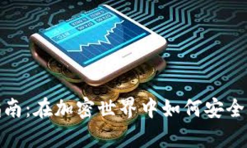 USDT交易钱包选择指南：在加密世界中如何安全存储和交易你的USDT