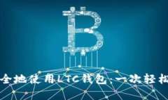 如何在安卓设备上安全地