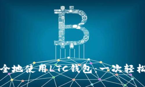 如何在安卓设备上安全地使用LTC钱包：一次轻松掌握加密货币的旅程