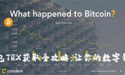 比特派钱包TRX获取全攻略：让你的数字钱包更充实