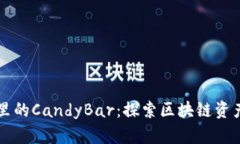 以太坊钱包里的CandyBar：探