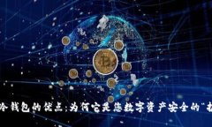 区块链冷钱包的优点：为