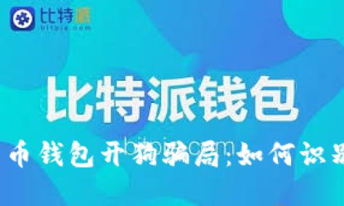 揭秘比特币钱包开狗骗局：如何识别和防范？
