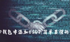 如何在TP钱包中添加USDT：