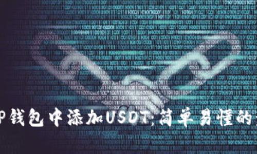 如何在TP钱包中添加USDT：简单易懂的步骤指南