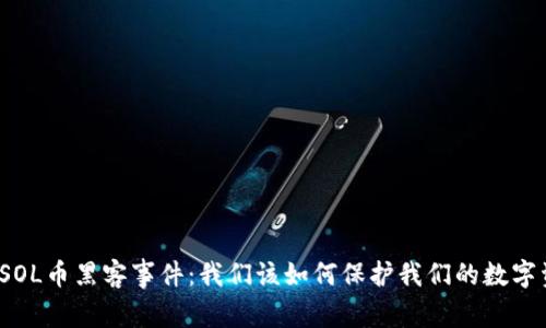 揭秘SOL币黑客事件：我们该如何保护我们的数字资产？