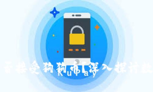 小狐狸钱包能否接受狗狗币？深入探讨数字货币的未来