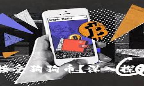 小狐狸钱包能否接受狗狗币？深入探讨数字货币的未来