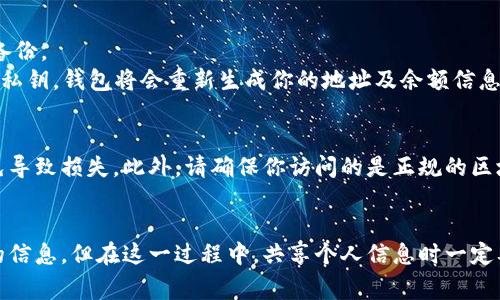 虚拟币钱包地址是用于接收和发送加密货币的唯一标识。查询虚拟币钱包地址可以通过多种途径进行，以下是一些常见的方法和步骤。

1. 使用区块链浏览器
区块链浏览器是一种可以让用户查看区块链上所有交易和地址信息的工具。不同的虚拟币一般都有自己专属的区块链浏览器。例如，比特币使用的是Blockchain.com、Blockchair等，Ethereum使用Etherscan等。以下是查询步骤：
1. 找到对应虚拟币的区块链浏览器。br2. 在搜索框中输入钱包地址或交易ID。br3. 点击查询，浏览器将显示与该地址相关的所有交易记录。

2. 通过钱包软件查询
如果你自己拥有一个虚拟币钱包，可以通过钱包软件直接查询钱包地址。大部分钱包软件都会在首页显示你的地址，有些甚至提供二维码供你方便分享。
具体步骤是：br1. 打开你的虚拟币钱包应用。br2. 在主界面查找“接收”或“钱包地址”等选项。br3. 复制你的地址，确保复制的是完整的地址，避免遗漏字符。

3. 社交媒体与社区论坛
在许多虚拟币相关的社交媒体平台和社区论坛上，有时管理员会提供你所需的地址信息。这些地方还可以获取最新的币市动态和钱包使用技巧。
常见的平台包括Reddit（如r/cryptocurrency、r/Bitcoin等）和Telegram的相关群组。在参与讨论或者提问时，可以寻求社区的帮助，但请注意保护自己的隐私和安全，不要随意分享你的私人密钥。

4. 钱包恢复
如果你丢失了对钱包的访问权限，可以通过恢复助记词或私钥重新获取钱包地址。助记词通常是在设置钱包时提供的一个安全备份。
1. 找到你的助记词或私钥（请务必妥善保管这些信息）。br2. 打开一个支持恢复功能的钱包应用。br3. 按照提示输入助记词或私钥，钱包将会重新生成你的地址及余额信息。

5. 提高安全意识
在查询和使用虚拟币钱包地址时，一定要提高安全意识。务必保护好你的私钥和助记词，不要随便在互联网上输入个人信息，以免导致损失。此外，请确保你访问的是正规的区块链浏览器和钱包服务平台，避免骗局与钓鱼网页的风险。

总结
查询虚拟币钱包地址的方法多种多样，无论是通过区块链浏览器、钱包软件、社交媒体还是恢复助记词，你都可以轻松找到所需的信息。但在这一过程中，共享个人信息时一定要小心，确保信息的安全和隐私。总之，了解如何查询虚拟币钱包地址将帮助你在这个数字货币时代更好地管理和使用加密资产。