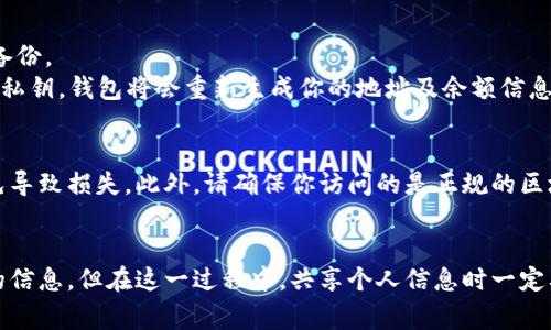 虚拟币钱包地址是用于接收和发送加密货币的唯一标识。查询虚拟币钱包地址可以通过多种途径进行，以下是一些常见的方法和步骤。

1. 使用区块链浏览器
区块链浏览器是一种可以让用户查看区块链上所有交易和地址信息的工具。不同的虚拟币一般都有自己专属的区块链浏览器。例如，比特币使用的是Blockchain.com、Blockchair等，Ethereum使用Etherscan等。以下是查询步骤：
1. 找到对应虚拟币的区块链浏览器。br2. 在搜索框中输入钱包地址或交易ID。br3. 点击查询，浏览器将显示与该地址相关的所有交易记录。

2. 通过钱包软件查询
如果你自己拥有一个虚拟币钱包，可以通过钱包软件直接查询钱包地址。大部分钱包软件都会在首页显示你的地址，有些甚至提供二维码供你方便分享。
具体步骤是：br1. 打开你的虚拟币钱包应用。br2. 在主界面查找“接收”或“钱包地址”等选项。br3. 复制你的地址，确保复制的是完整的地址，避免遗漏字符。

3. 社交媒体与社区论坛
在许多虚拟币相关的社交媒体平台和社区论坛上，有时管理员会提供你所需的地址信息。这些地方还可以获取最新的币市动态和钱包使用技巧。
常见的平台包括Reddit（如r/cryptocurrency、r/Bitcoin等）和Telegram的相关群组。在参与讨论或者提问时，可以寻求社区的帮助，但请注意保护自己的隐私和安全，不要随意分享你的私人密钥。

4. 钱包恢复
如果你丢失了对钱包的访问权限，可以通过恢复助记词或私钥重新获取钱包地址。助记词通常是在设置钱包时提供的一个安全备份。
1. 找到你的助记词或私钥（请务必妥善保管这些信息）。br2. 打开一个支持恢复功能的钱包应用。br3. 按照提示输入助记词或私钥，钱包将会重新生成你的地址及余额信息。

5. 提高安全意识
在查询和使用虚拟币钱包地址时，一定要提高安全意识。务必保护好你的私钥和助记词，不要随便在互联网上输入个人信息，以免导致损失。此外，请确保你访问的是正规的区块链浏览器和钱包服务平台，避免骗局与钓鱼网页的风险。

总结
查询虚拟币钱包地址的方法多种多样，无论是通过区块链浏览器、钱包软件、社交媒体还是恢复助记词，你都可以轻松找到所需的信息。但在这一过程中，共享个人信息时一定要小心，确保信息的安全和隐私。总之，了解如何查询虚拟币钱包地址将帮助你在这个数字货币时代更好地管理和使用加密资产。