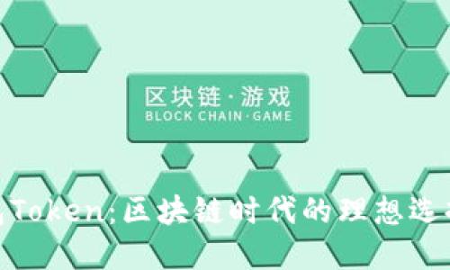 揭秘超级钱包Token：区块链时代的理想选择与投资机会
