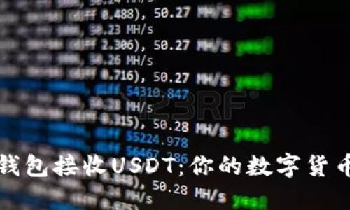 如何使用钱包接收USDT：你的数字货币新手指南