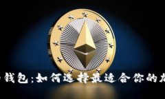 支持比特币黄金的钱包：