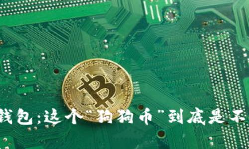 狗狗币钱包：这个“狗狗币”到底是不是真的？