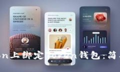 如何在HTMoon上绑定Token钱包