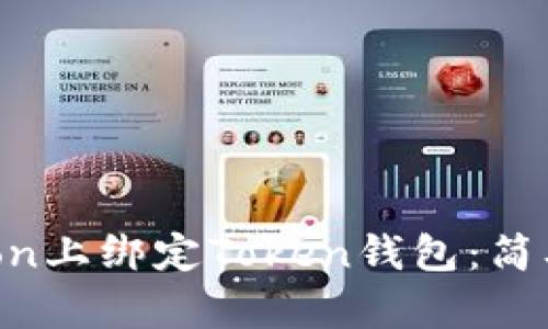 如何在HTMoon上绑定Token钱包：简单易懂的教程