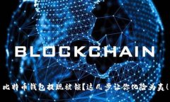 比特币钱包提现被锁？这