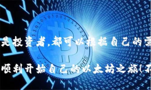 获取以太坊钱包的过程并不复杂，但需要仔细操作以确保安全和可靠性。以下是详细的步骤和不同类型的钱包选项，可以帮助您走出第一步。

一、了解以太坊钱包的类型

在开始之前，您需要了解以太坊钱包的几种主要类型。选择合适的钱包是确保资产安全的重要一步。主要的钱包类型包括：

ul
    listrong热钱包（在线钱包）/strong：如交易所钱包、Web钱包，方便快捷，但可能存在安全风险。/li
    listrong冷钱包（离线钱包）/strong：如硬件钱包、纸钱包，安全性高，但使用上稍显复杂。/li
    listrong桌面钱包/strong：软件安装在电脑上的钱包，安全性和易用性相对较好。/li
    listrong手机钱包/strong：移动应用，便于随时管理资产，适合经常交易的用户。/li
/ul

二、选择合适的钱包类型

您可以根据自己的需求和使用频率选择钱包类型。比如，如果您只是偶尔交易，热钱包可能足够了；但如果您长期持有资产，冷钱包则是更为明智的选择。

三、获取热钱包

如果您决定使用热钱包，可以选择一些知名的在线服务，比如 strongMetaMask/strong 或 strongMyEtherWallet/strong。

h41. 使用MetaMask/h4

MetaMask 是一个非常流行的以太坊钱包扩展，支持Chrome、Firefox等浏览器。以下是获取步骤：

ol
    li打开 a href=