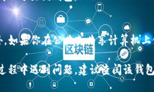 要退出 Solana 钱包（Sol Wallet）时，具体步骤可能会根据你所使用的具体钱包应用软件（如 Phantom、Sollet、Solflare 等）有所不同。以下是一般情况下退出 Solana 钱包的一些步骤：

### 1. 打开你的钱包应用
首先，确保你已经打开了你的 Solana 钱包应用。检查钱包中的资产，以便确认自己在进行退出操作之前的数据安全。

### 2. 找到退出或注销选项
在钱包界面中，查找“退出”、“注销”或类似的选项。这个选项通常可以在设置或账户菜单中找到。在某些钱包中，退出可能是一个小图标，比如“退出”或“注销”按钮，点击之后会要求你确认。

### 3. 确认退出
点击“退出”后，可能会弹出一个确认窗口，提醒你确认是要退出当前账户。请一定要仔细确认，以防误操作。在确认无误后，选择“确认”或“确定”。

### 4. 检查是否成功退出
完成退出后，返回到钱包的主界面，查看是否显示为“登录”状态。如果是，说明你已成功退出该钱包。

### 5. 安全措施
在退出钱包之前，确保没有交易在进行中，同时关闭应用以保护你的资产安全。此外，如果你在公共或共享计算机上使用钱包，强烈建议在使用完毕后清除浏览器缓存和历史记录，以防个人信息泄露。

这些步骤适用于大多数Solana 钱包。如果你使用的是特定的钱包，并且在退出的过程中遇到问题，建议查阅该钱包的官方文档或社区支持，以获取更详细的指导。