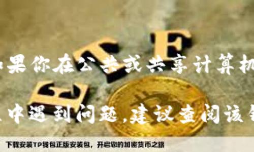 要退出 Solana 钱包（Sol Wallet）时，具体步骤可能会根据你所使用的具体钱包应用软件（如 Phantom、Sollet、Solflare 等）有所不同。以下是一般情况下退出 Solana 钱包的一些步骤：

### 1. 打开你的钱包应用
首先，确保你已经打开了你的 Solana 钱包应用。检查钱包中的资产，以便确认自己在进行退出操作之前的数据安全。

### 2. 找到退出或注销选项
在钱包界面中，查找“退出”、“注销”或类似的选项。这个选项通常可以在设置或账户菜单中找到。在某些钱包中，退出可能是一个小图标，比如“退出”或“注销”按钮，点击之后会要求你确认。

### 3. 确认退出
点击“退出”后，可能会弹出一个确认窗口，提醒你确认是要退出当前账户。请一定要仔细确认，以防误操作。在确认无误后，选择“确认”或“确定”。

### 4. 检查是否成功退出
完成退出后，返回到钱包的主界面，查看是否显示为“登录”状态。如果是，说明你已成功退出该钱包。

### 5. 安全措施
在退出钱包之前，确保没有交易在进行中，同时关闭应用以保护你的资产安全。此外，如果你在公共或共享计算机上使用钱包，强烈建议在使用完毕后清除浏览器缓存和历史记录，以防个人信息泄露。

这些步骤适用于大多数Solana 钱包。如果你使用的是特定的钱包，并且在退出的过程中遇到问题，建议查阅该钱包的官方文档或社区支持，以获取更详细的指导。