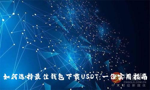 如何选择最佳钱包下载USDT：一份实用指南
