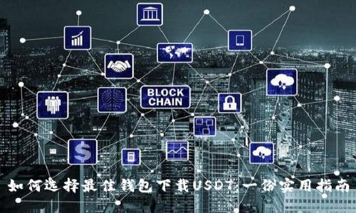 如何选择最佳钱包下载USDT：一份实用指南