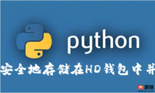 TRX空投：如何安全地存储在HD钱包中并获取最大收益