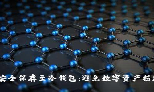 如何将USDT安全保存至冷钱包：避免数字资产损失的终极指南