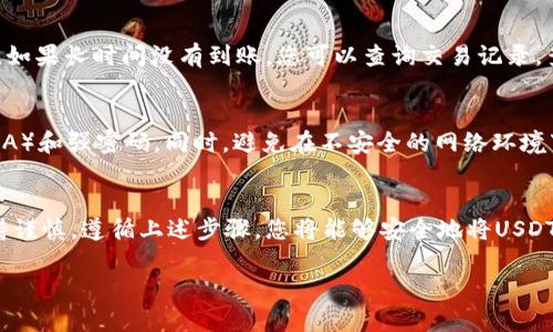 将USDT（泰达币）提到您的钱包中是一个相对简单的过程，但需要确保您遵循正确的步骤以确保安全和有效。以下是将USDT提到钱包的具体步骤：

1. 选择您的钱包
首先，您需要一个支持USDT的钱包。常见的钱包包括硬件钱包（如Ledger、Trezor）和软件钱包（如Exodus、Trust Wallet）。注意选择一个安全性高、易于使用的钱包。

2. 创建或找到您的USDT地址
一旦您选择了钱包，您需要创建一个USDT地址。如果您是首次使用钱包，通常会有明确的指引来生成地址。一旦生成，请确保您复制它，以备后用。

3. 登录交易所
如果您是从交易所提取USDT，首先需要登录您的交易所账户。常见的交易所有币安（Binance）、火币（Huobi）、OKEx等。务必确保您在一个安全的网络环境下进行操作。

4. 转至提币界面
在交易所账户中，找到“提币”或“提现”的选项。这个选项通常位于“资产管理”或者“资金管理”的部分。

5. 输入USDT地址和数量
在提币页面，您需要输入您钱包的USDT地址以及您希望提取的数量。在输入地址时，务必要小心谨慎——一次小小的错误可能导致资产的丢失。

6. 确认提币信息
在确认提币前，检查一遍输入的信息是否准确，包括地址和数量。有些交易所会要求您进行二次验证，例如通过短信或电子邮件确认。

7. 发送提币请求
确认无误后，您可以提交提币请求。此时，交易所会处理您的请求，提币的时间可能因平台而异，有时需要几分钟到几个小时。

8. 检查您的钱包
一旦提币请求得到处理，可以打开您的钱包，查看是否已经收到USDT。如果长时间没有到账，您可以查询交易记录，查看提币状态。

9. 提高安全性
为了保护您的资产，确保您的钱包启用了安全功能，比如双重认证（2FA）和强密码。同时，避免在不安全的网络环境下操作。

10. 总结
将USDT提到钱包是一个相对简单的过程，但重要的是每一步都应保持谨慎。遵循上述步骤，您将能够安全地将USDT转移到您的钱包中。记得定期备份您的钱包信息，确保您的资产安全！

如有进一步的问题，欢迎随时提问！
