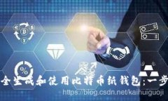 如何安全生成和使用比特